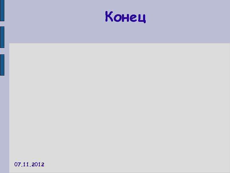 Конец 07. 11. 2012 