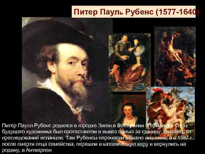 Питер Пауль Рубенс (1577 -1640) Питер Пауэл Рубенс родился в городке Зиген в Вестфалии