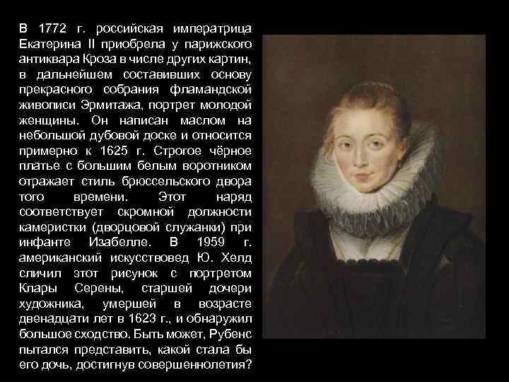 В 1772 г. российская императрица Екатерина II приобрела у парижского антиквара Кроза в числе