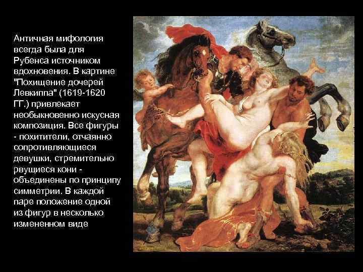 Античная мифология всегда была для Рубенса источником вдохновения. В картине "Похищение дочерей Левкиппа" (1619