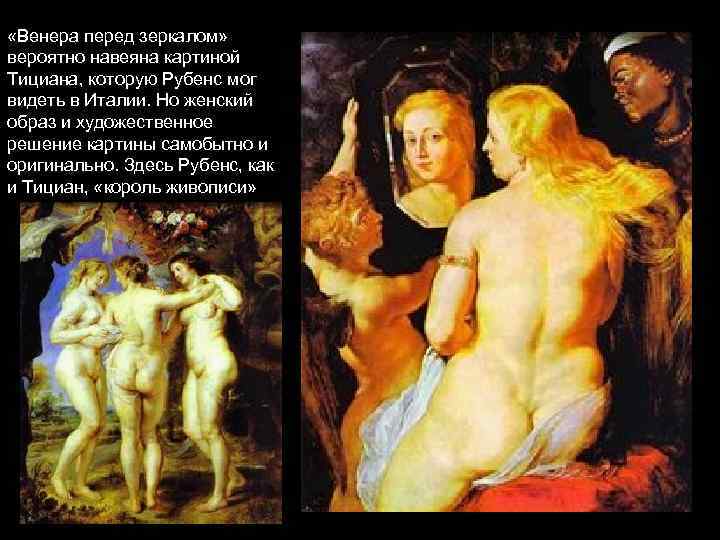  «Венера перед зеркалом» вероятно навеяна картиной Тициана, которую Рубенс мог видеть в Италии.