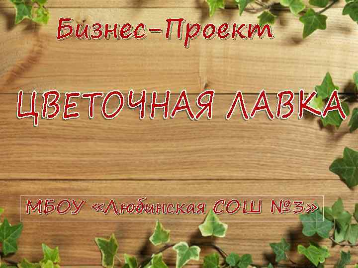 Бизнес-Проект МБОУ «Любинская СОШ № 3» 