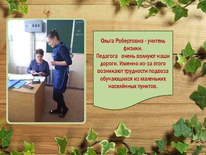 Ольга Робертовна - учитель физики. Педагога очень волнуют наши дороги. Именно из-за этого возникают