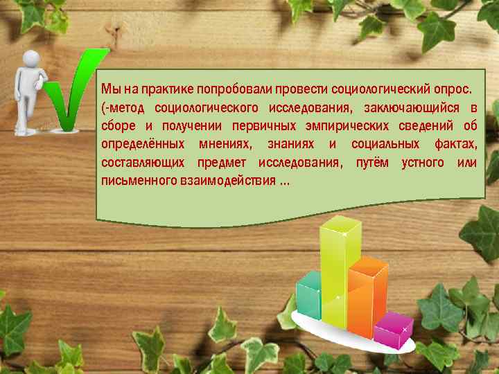 Мы на практике попробовали провести социологический опрос. (-метод социологического исследования, заключающийся в сборе и