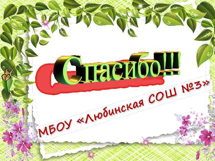 3» № ОШ я С ска бин Лю У « БО М 