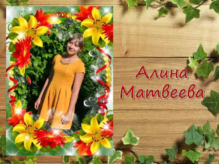 Алина Матвеева 