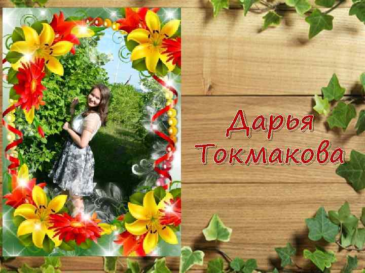 Дарья Токмакова 