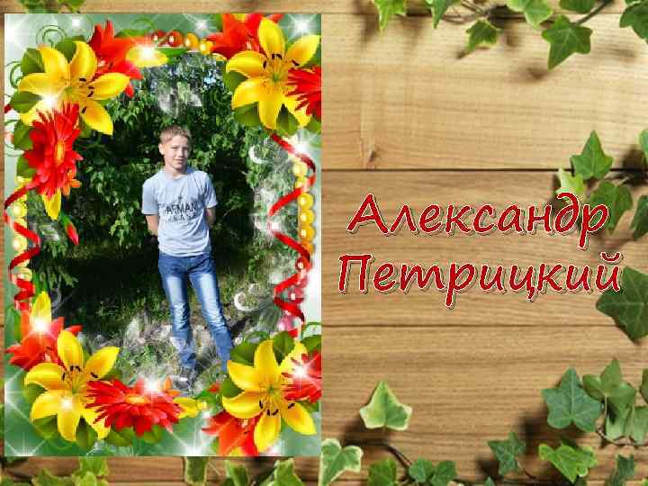 Александр Петрицкий 