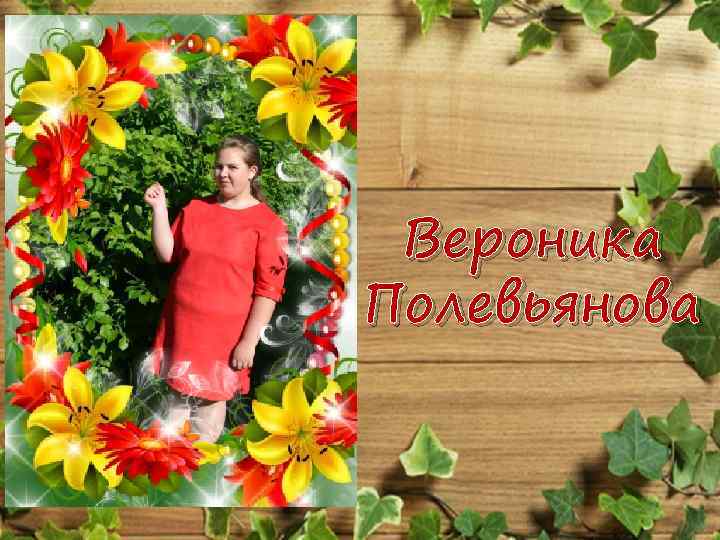 Вероника Полевьянова 