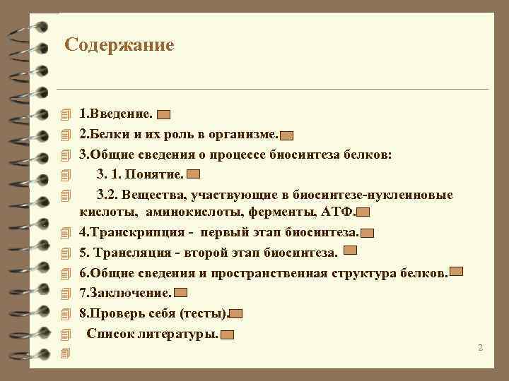 Содержание 4 1. Введение. 4 2. Белки и их роль в организме. 4 3.