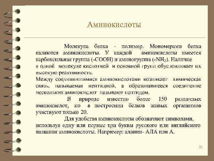 Аминокислоты 21 