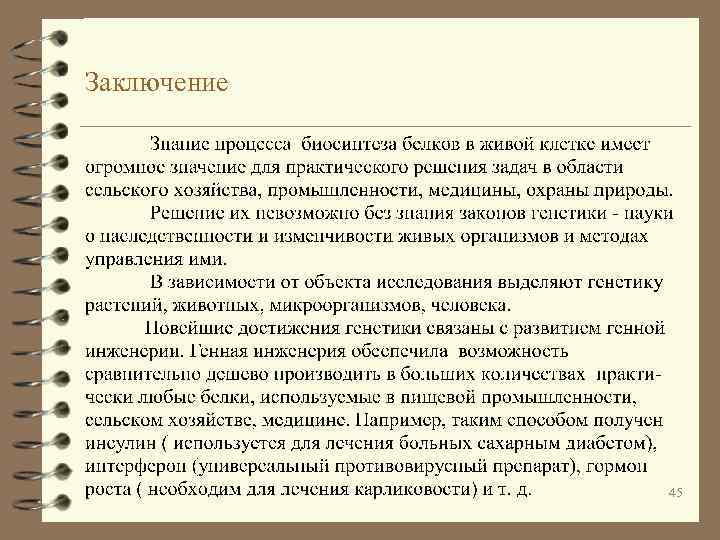 Заключение 45 