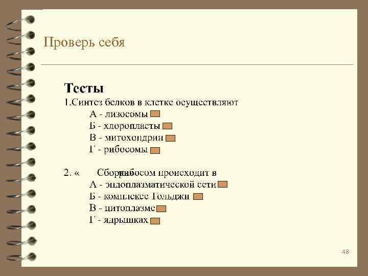 Содержание четвертый. Синтез белков в клетке тест. Биология 10 класс тесты Синтез белка. Биосинтез белка тест. Тест по биологии 10 класс Синтез белка.