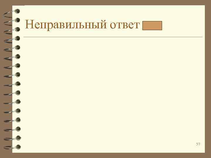 Неправильный ответ 57 