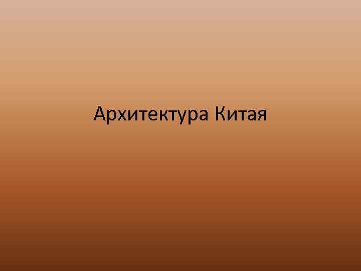Архитектура Китая 