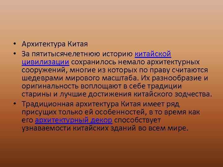  • Архитектура Китая • За пятитысячелетнюю историю китайской цивилизации сохранилось немало архитектурных сооружений,