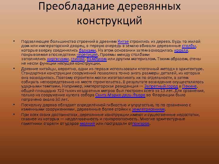 Преобладание деревянных конструкций • • Подавляющее большинство строений в древнем Китае строились из дерева.