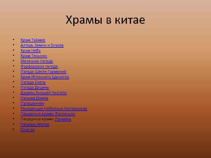 Храмы в китае • • • • • Храм Таймяо Алтарь Земли и Злаков