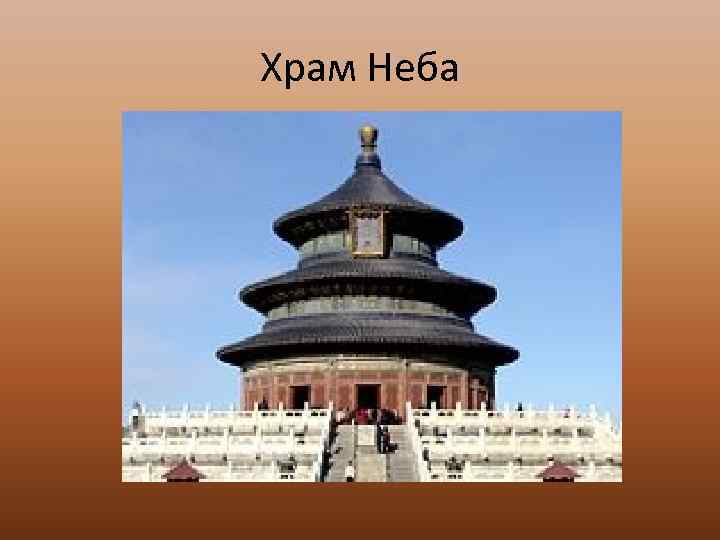 Храм Неба 