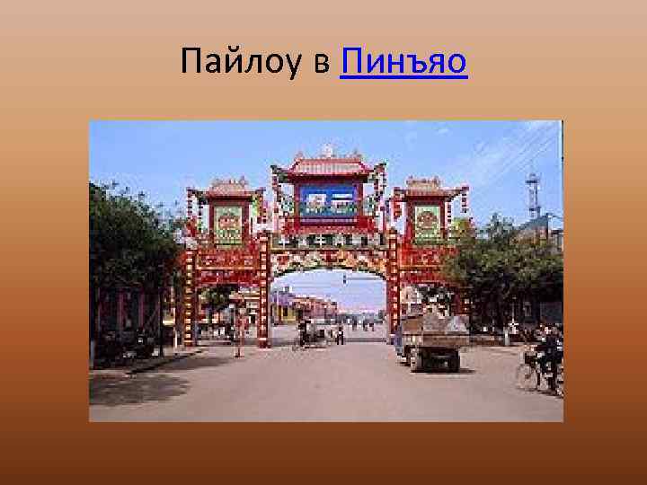 Пайлоу в Пинъяо 