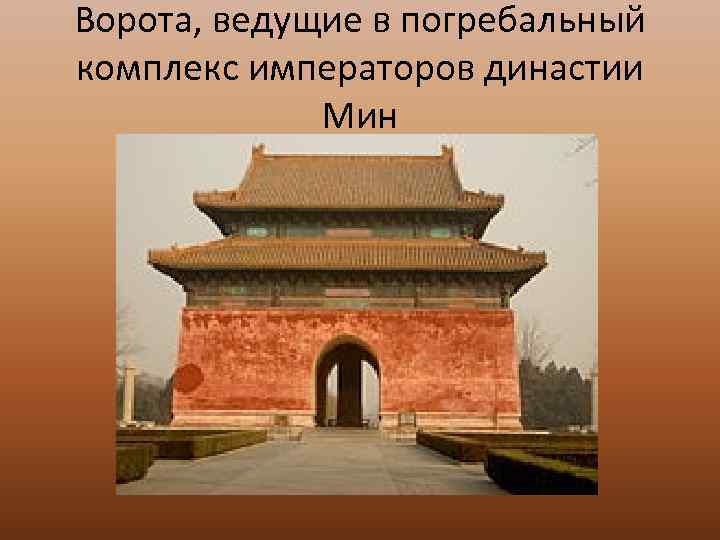 Ворота, ведущие в погребальный комплекс императоров династии Мин 