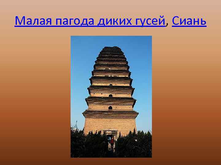 Малая пагода диких гусей, Сиань 
