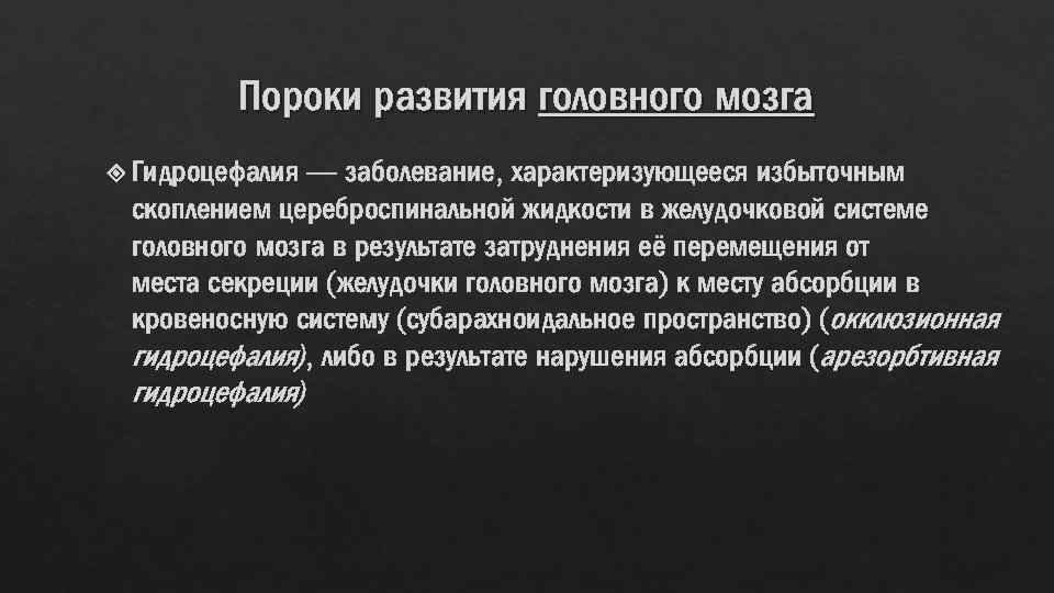 Пороки развития головного мозга Гидроцефалия — заболевание, характеризующееся избыточным скоплением цереброспинальной жидкости в желудочковой