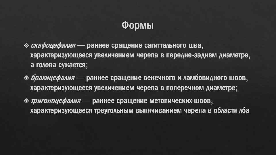 Формы скафоцефалия — раннее сращение сагиттального шва, характеризующееся увеличением черепа в передне-заднем диаметре, а