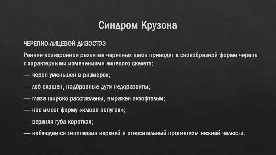 Синдром Крузона ЧЕРЕПНО-ЛИЦЕВОЙ ДИЗОСТОЗ Раннее асинхронное развитие черепных швов приводит к своеобразной форме черепа