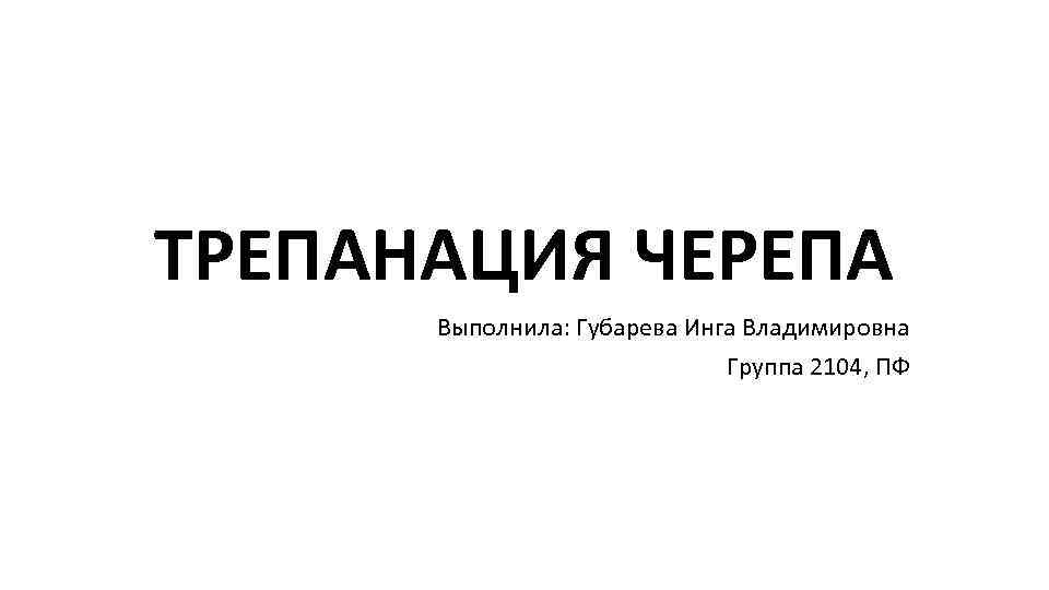 Губарева Инга Владимировна. Губарева Инга Владимировна Томск. Кирилл Андреев Трепанация черепа. Губарева Инга и Ершов Григорий.