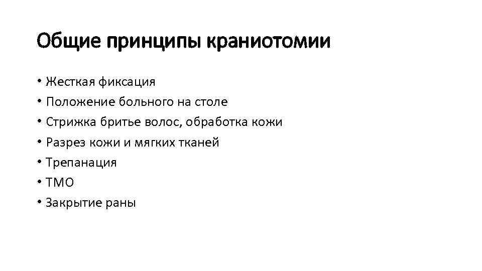 Общие принципы краниотомии • Жесткая фиксация • Положение больного на столе • Стрижка бритье