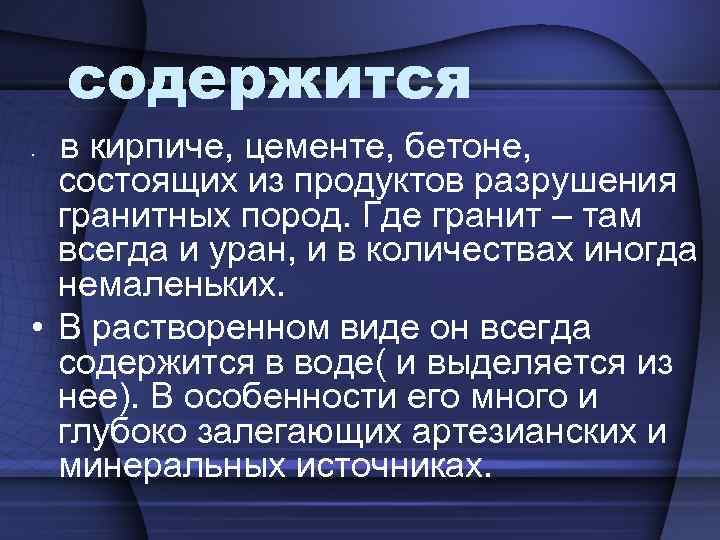 содержится в кирпиче, цементе, бетоне, состоящих из продуктов разрушения гранитных пород. Где гранит –