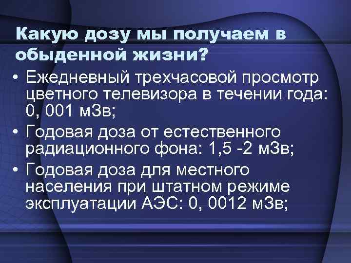 Какую дозу мы получаем в обыденной жизни? • Ежедневный трехчасовой просмотр цветного телевизора в