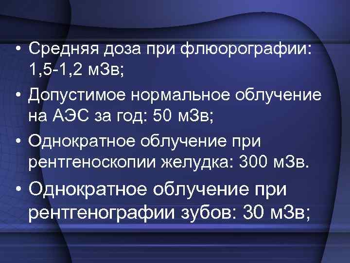  • Средняя доза при флюорографии: 1, 5 -1, 2 м. Зв; • Допустимое