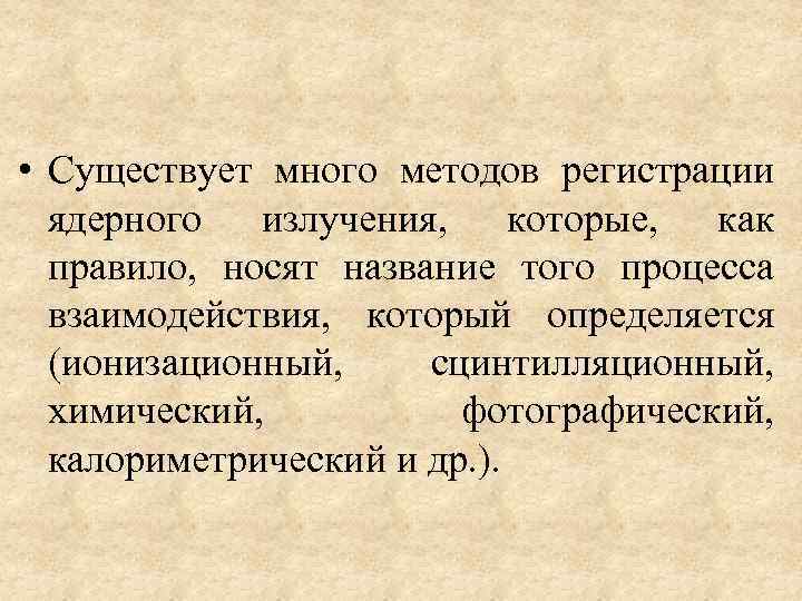  • Существует много методов регистрации ядерного излучения, которые, как правило, носят название того
