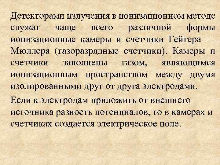 Детекторами излучения в ионизационном методе служат чаще всего различной формы ионизационные камеры и счетчики