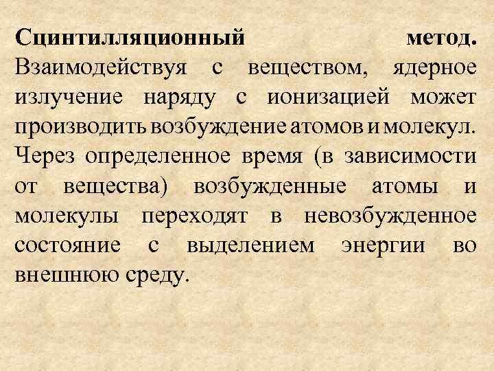 Сцинтилляционный метод. Взаимодействуя с веществом, ядерное излучение наряду с ионизацией может производить возбуждение атомов