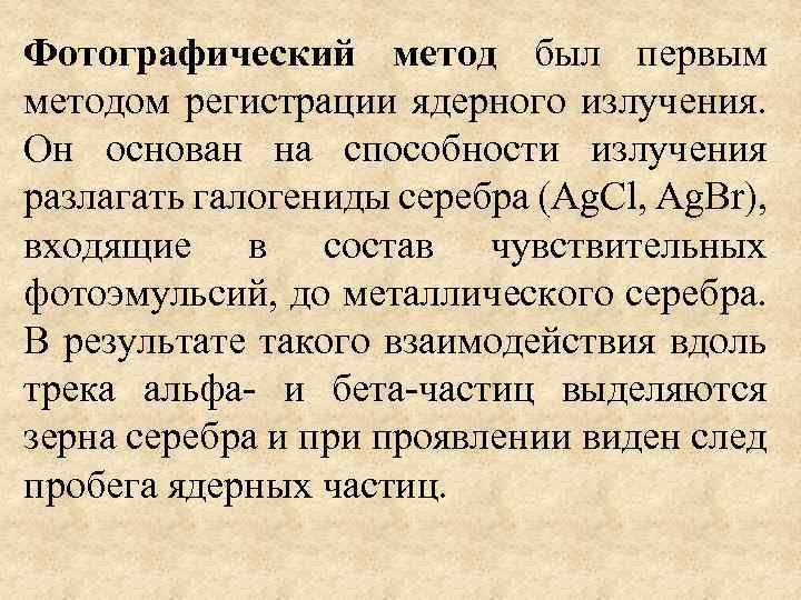 Фотографический метод был первым методом регистрации ядерного излучения. Он основан на способности излучения разлагать