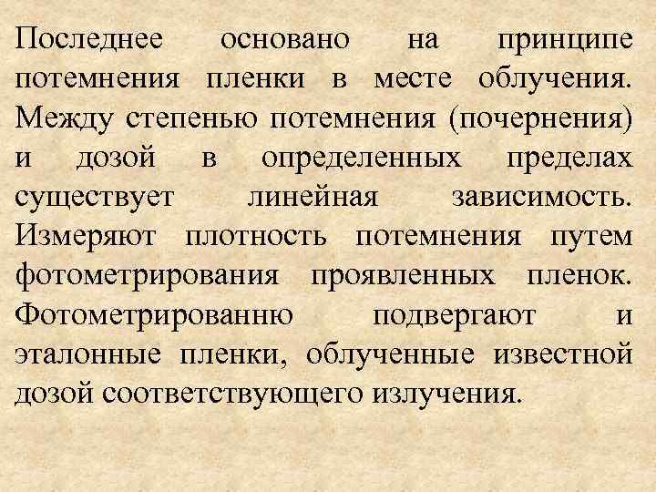 Последнее основано на принципе потемнения пленки в месте облучения. Между степенью потемнения (почернения) и