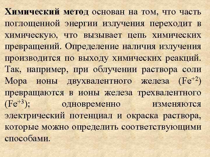 Химический метод основан на том, что часть поглощенной энергии излучения переходит в химическую, что
