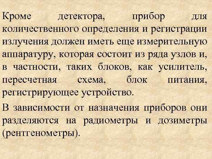 Кроме детектора, прибор для количественного определения и регистрации излучения должен иметь еще измерительную аппаратуру,