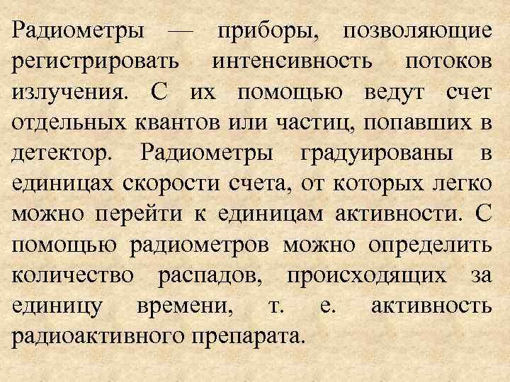 Радиометры — приборы, позволяющие регистрировать интенсивность потоков излучения. С их помощью ведут счет отдельных