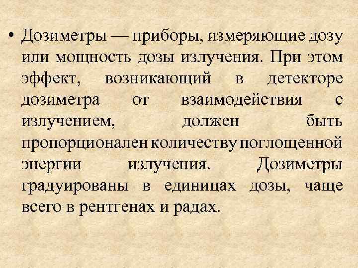  • Дозиметры — приборы, измеряющие дозу или мощность дозы излучения. При этом эффект,