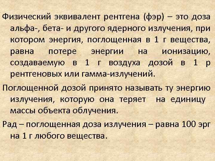 Физический эквивалент рентгена (фэр) – это доза альфа-, бета- и другого ядерного излучения, при