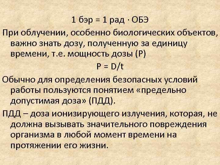 1 бэр = 1 рад ∙ ОБЭ При облучении, особенно биологических объектов, важно знать