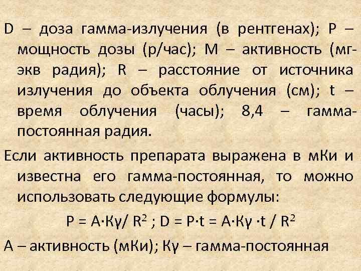 Активность м. Мощность дозы гамма-излучения. Мощность дозы излучения. Мощность источника гамма-излучения. Активность и мощность дозы.