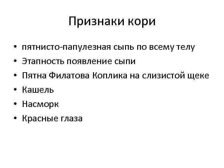 Признаки кори • • • пятнисто-папулезная сыпь по всему телу Этапность появление сыпи Пятна