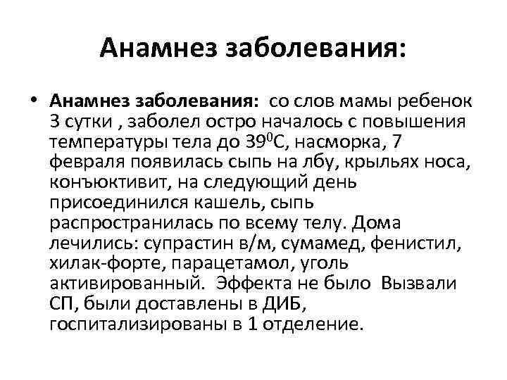 Анамнез заболевания: • Анамнез заболевания: со слов мамы ребенок 3 сутки , заболел остро