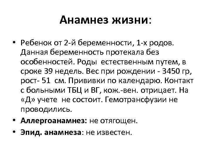 Анамнез жизни: • Ребенок от 2 -й беременности, 1 -х родов. Данная беременность протекала