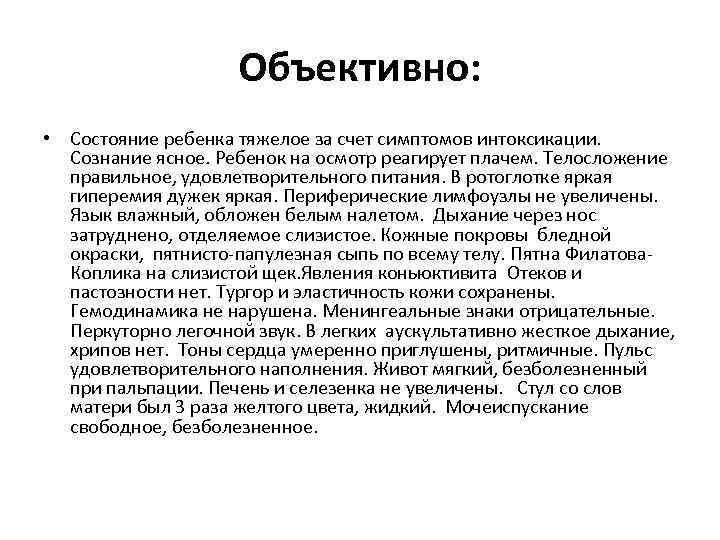 Объективно: • Состояние ребенка тяжелое за счет симптомов интоксикации. Сознание ясное. Ребенок на осмотр